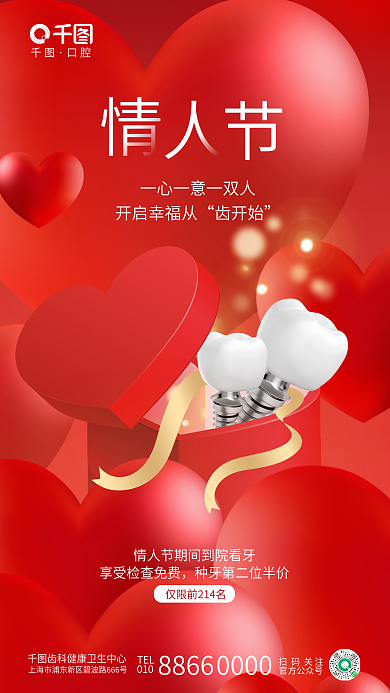 创意简约口腔TEL情人节医疗节日借势海报