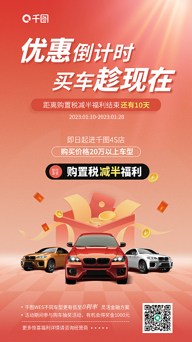 汽车购置税即可享受活动宣传海报