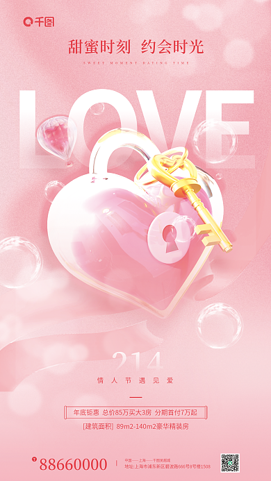 214情人节3d立体地产借势宣传海报