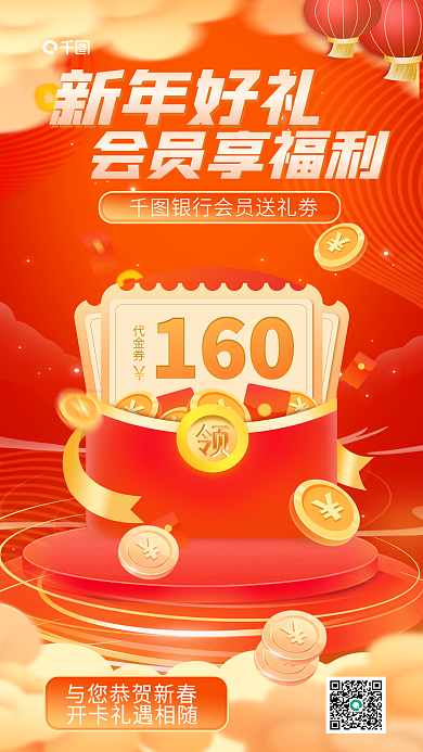 红色喜庆160代金券福利活动海报