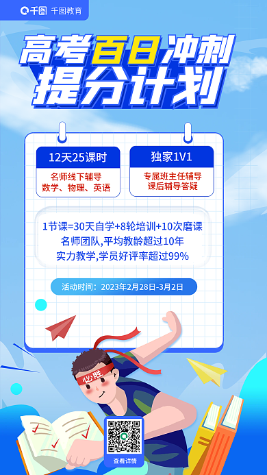 高考百日活动时间提分计划促销海报