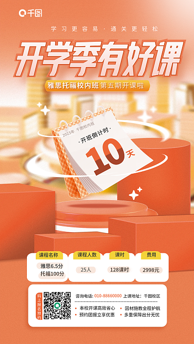 开学季职业教育开班倒计时10宣传海报