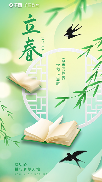 立春简约风格教育行业借势海报