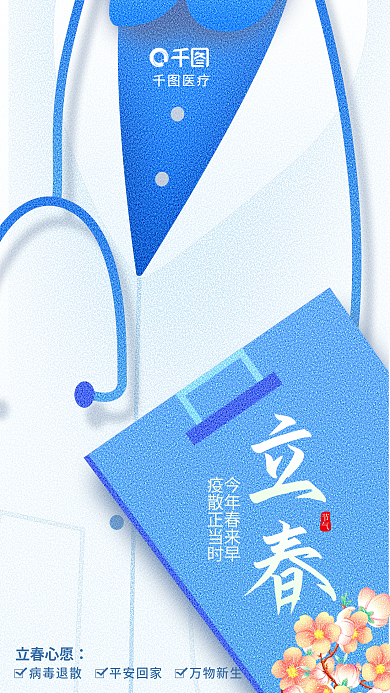 简约风节气今年春来早医疗医生行业借势海报
