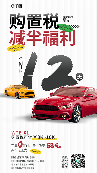 汽车购置税减免活动促销宣传海报