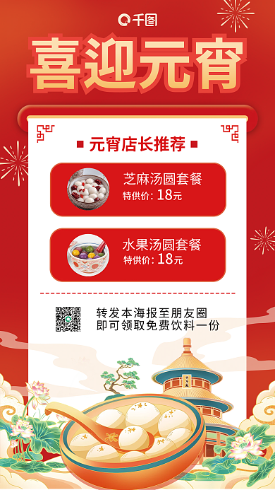 元宵美食喜迎元宵特供价促销海报1