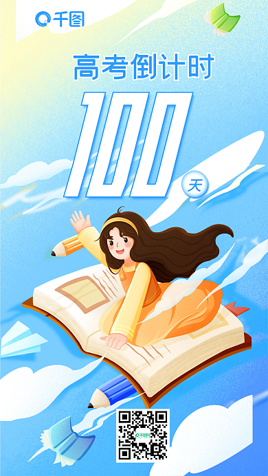 高考倒计时100高考倒计时卡通风格海报
