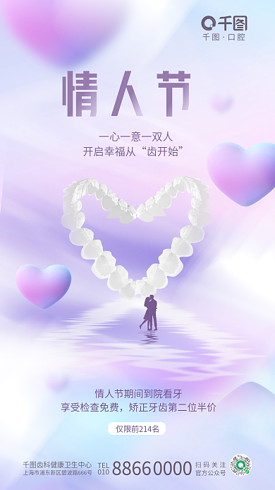 创意清新口腔TEL情人节医疗节日借势海报