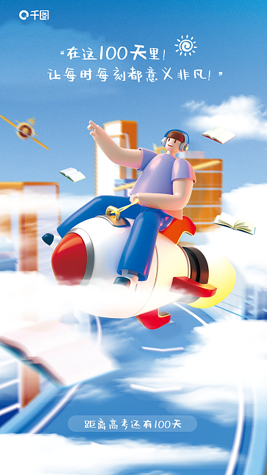 高考倒计时在这里100天立体插画宣传海报