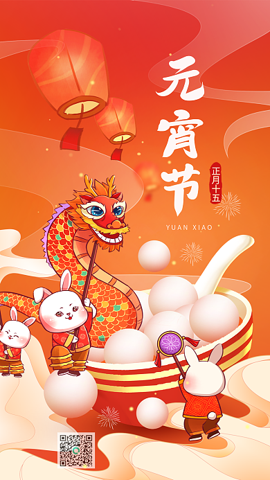 元宵节新春正月十五元宵节节日海报
