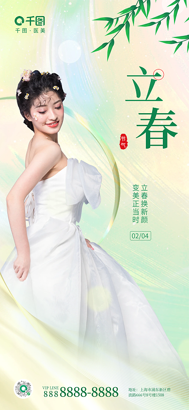 清新立春立春换新颜变美正当时借势海报
