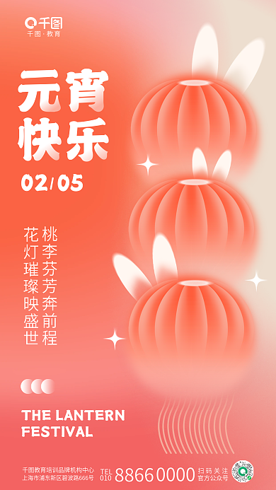 简约弥散教育TEL物元宵节教育行业节日借势海报