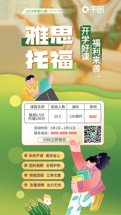 开学季职业教育雅思托福海报