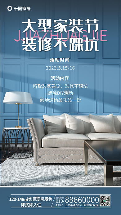 家装节营销活动时间装修不踩坑宣传海报