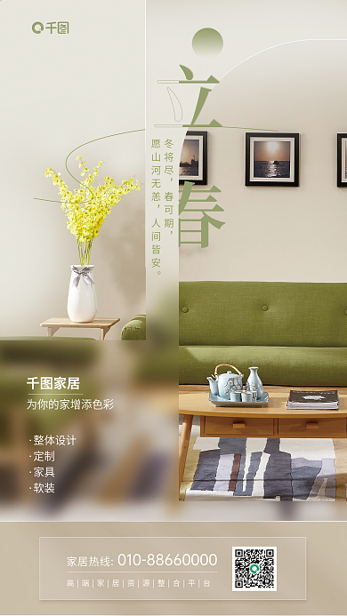 立春家居促销宣传摄影图促销海报
