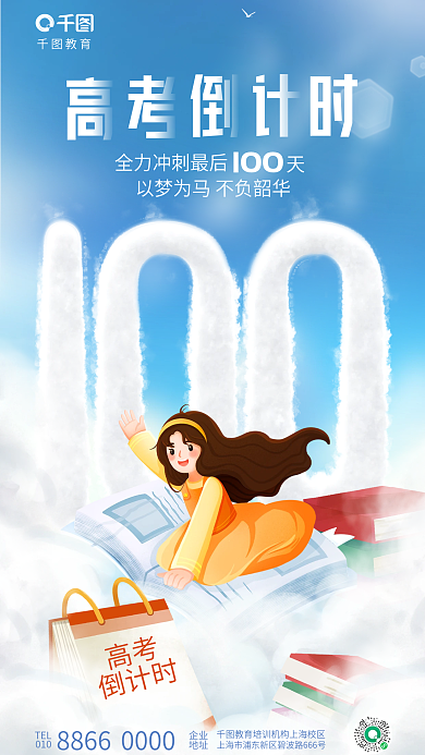 卡通高考倒计时100天教育培训借势海报