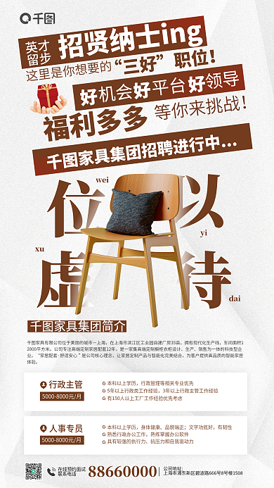 家具公司招聘风宣传海报