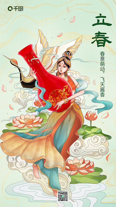 立春酒类春意萌动飞天酱香飞仙人物插画节气借势海报