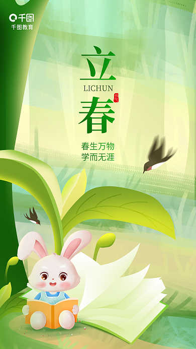 立春手绘节气春生万物教育行业借势海报