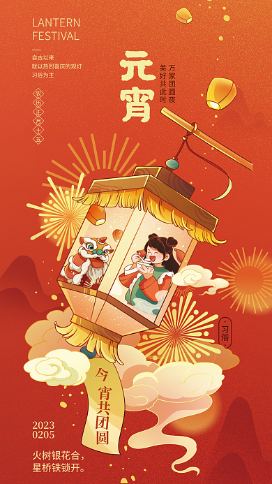 元宵佳节节日习俗海报