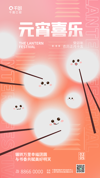 创意弥散口腔TEL物元宵节教育行业借势海报