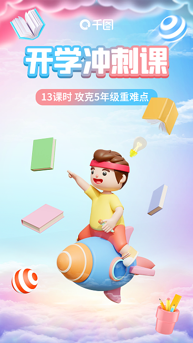 3d风格开学冲刺课开学季海报