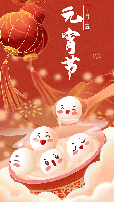 插画风元宵节正月十五元宵节海报