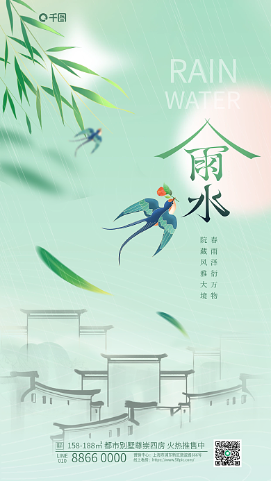 创意新中式RAINWATER节气借势海报