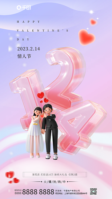 玻璃3dHAPPYDAY214情人节地产借势海报