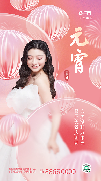 创意玻璃美业TEL医美美业节日借势海报