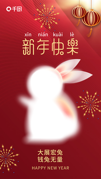 动态创意大展宏兔钱兔无量海报