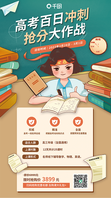 高考百日抢分大作战活动时间促销海报