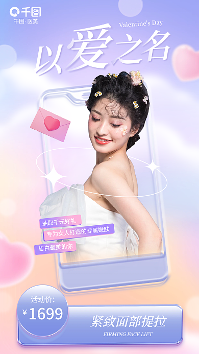 3d风格活动价医美情人节借势海报