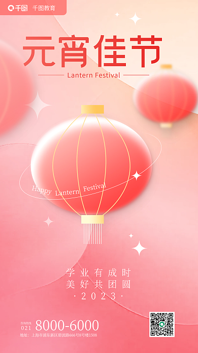 弥散轻Happy学业有成时元宵节教育行业借势海报