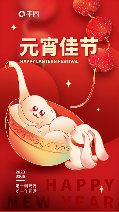 兔年兔子元宵佳节2023动态海报
