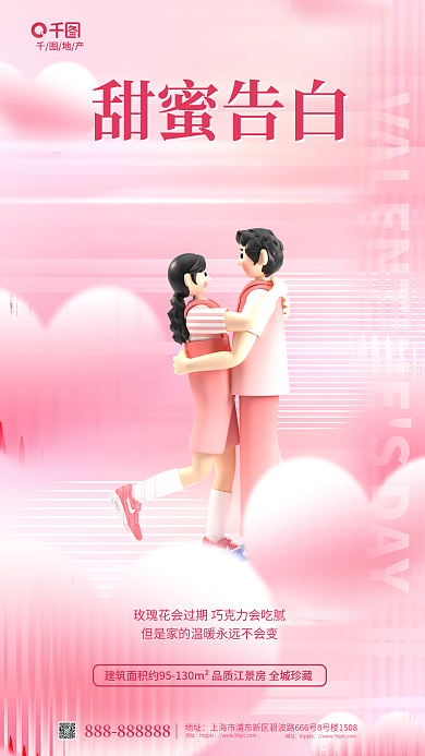 214情人节地址网址3d元素地产借势海报