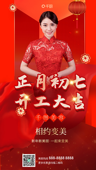 医美美容美容院开工大吉开门红人物营业海报