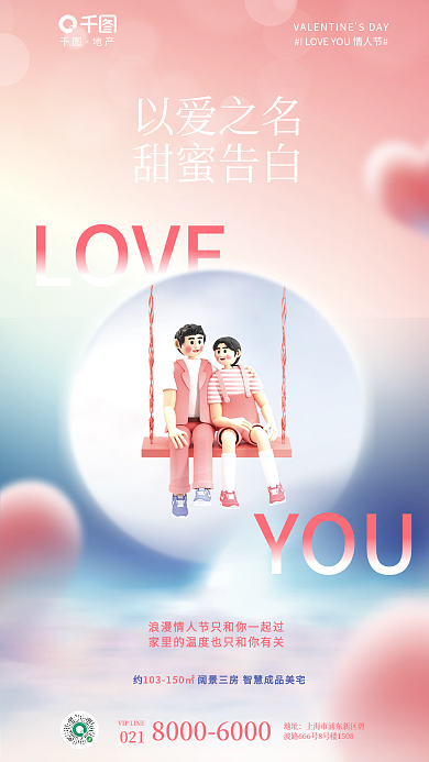 创意214LOVE以爱之名白日3d元素地产海报