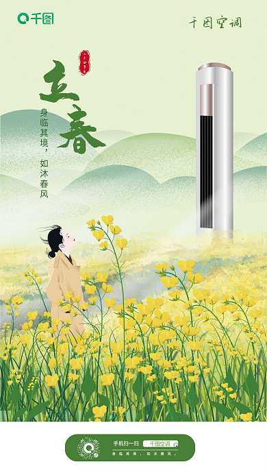 立春空调插画风借势海报案例