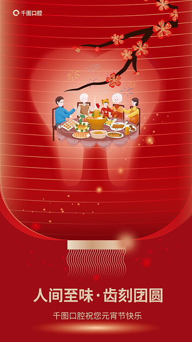 元宵节医疗人间至味齿刻团圆灯笼创意借势海报