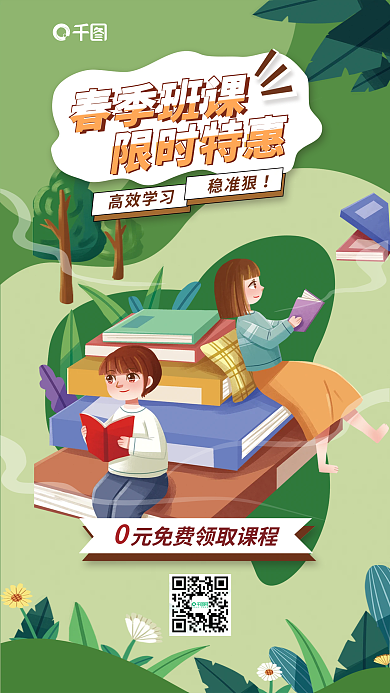 开学季春季班限时特惠高效学习开屏海报