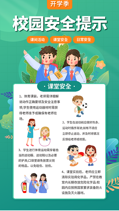 简约校园日常安全课堂安全防疫教育简版海报套图