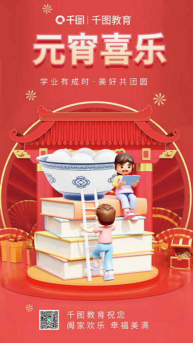 3d风格学业有成时美好共团圆机构借势海报
