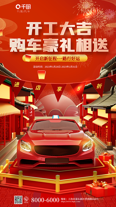 喜庆风开工大吉活动时间大吉汽车开年借势促销海报