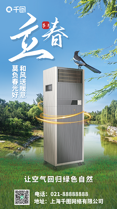 立春空调节气和风送暖意借势海报