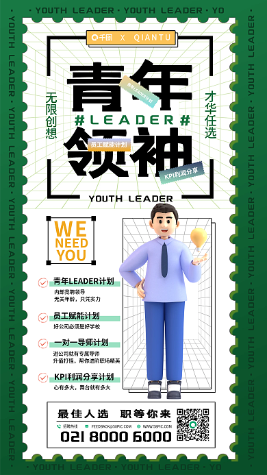 3d元素青年领袖招聘海报