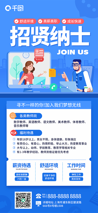 卡通简约舒适环境高薪高职培训校园教师招聘海报