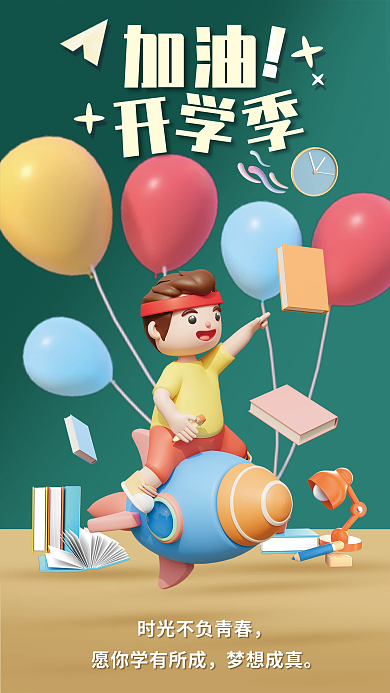 3d风格梦想成真开学季海报