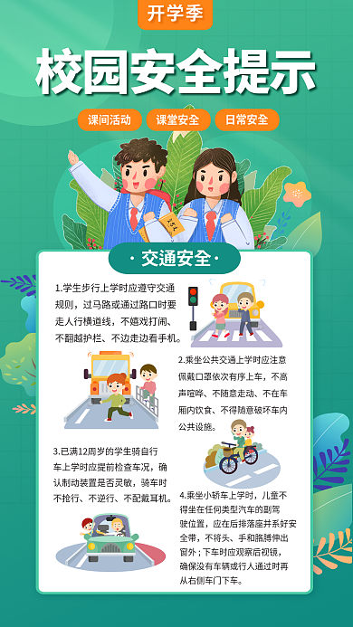 简约校园日常安全课堂安全防疫教育简版海报套图