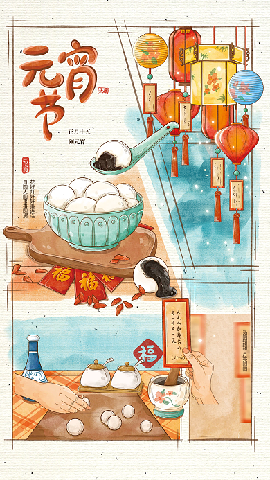 元宵节汤圆正月十五闹元宵灯谜喜庆水彩插画海报